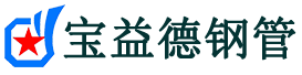 宝益德钢管诏安分公司-诏安声测管现货-诏安本地资源现货